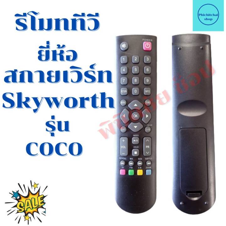 รีโมททีวี-สกายเวิร์ท-skyworth-tv-จอแบนled-lcd-รุ่นcoco