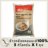 เอโร่ ข้าวกล้อง หอมมะลิ100% 5 กิโลกรัม X 1 ถุง รหัสสินค้าli3151pf