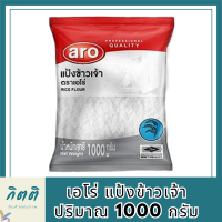 เอโร่ แป้งข้าวเจ้า 1000 กรัม รหัสสินค้าli3891pf