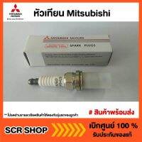 Woww สุดคุ้ม หัวเทียน Mitsubishi ของแท้เบิกศูนย์ หัวเทียน หัวเข็มสำหรับ SPACE WAGON MN158596 ราคาโปร หัวเทียน รถยนต์ หัวเทียน มอเตอร์ไซค์ หัวเทียน รถ มอเตอร์ไซค์ หัวเทียน เย็น