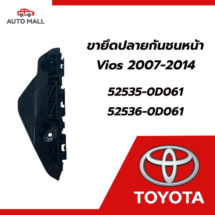 ขายดีอันดับ1-ttk-ขายึดปลายกันชนหน้าสำหรับ-vios-2007-2014-52535-0d061-52536-0d061-ส่งทั่วไทย-กันชน-หลัง-กันชน-ออฟ-โร-ด-กันชน-ท้าย-กันชน-รถ-กระบะ