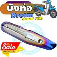 กันร้อนท่อเหล็ก dream super cub ครอบท่อ สีเงิน-น้ำเงิน-ไทเท สำหรับ แผ่นกันร้อนข้างท่อ