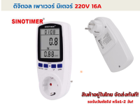 ดิจิตอล เพาร์เวอร์ มิเตอร์ 220 VAC 16A  เครื่องวัดพลังงาน กระแส แรงดัน ไฟฟ้า สำหรับวิเคาะห์ การใช้ไฟฟ้า