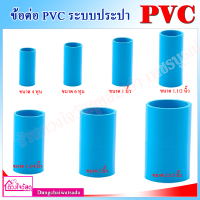 ข้อต่อตรง PVC สีฟ้า สำหรับระบบประปา ทนทาน ไม่กรอบแตกเสียหาย