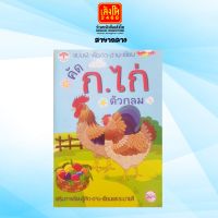 หนังสือเตรียมความพร้อม คัด ก.ไก่ ตัวกลม