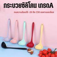 กระบวยตักอาหาร ซิลิโคน คละสี รหัสสินค้า - 007029