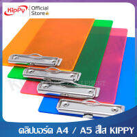 คลิปบอร์ด แผ่นรองเขียน KIPPY คลิปบอร์ด A4 คลิปบอร์ด A5 พลาสติกเกรดA สีใส พร้อมตัวหนีบแข็งแรง Clipboard กระดานรองเขียน ที่รองกระดาษ ร้านคิปปี้KIPPY