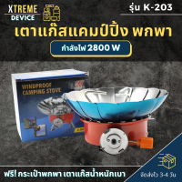 Xtreme Store เตาแก๊สมินิ พร้อมกระเป๋า เตาแก๊ชแคมป์ปิ้ง เตาแก๊สพกพา มีกลีบบัวกันลม สำหรับแคมปิ้ง เตาแก๊สปิกนิค พกพาง่าย เตาแก๊สพับได้