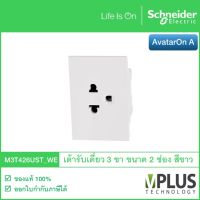 Schneider Electric เต้ารับปลั๊กไฟเดี่ยว 3 ขา ขนาด 2 ช่อง รุ่น AvatarOn A สีขาว M3T426UST_WE เต้ารับปลั๊กไฟ เต้าเสียบปลั๊กไฟ 3 ขา จาก ชไนเดอร์