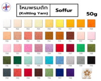 ไหมพรม ไหมฟู วีนัส VENUS Soffur Knitting Yarn  50 กรัม เหมาะสำหรับ ถักตุ๊กตา ถักกล่องกระดาษทิชชู่ ถักดอกไม้ SET 1