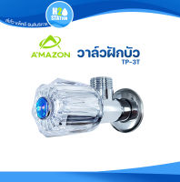 วาล์วฝักบัว Amazon ก๊อกต่อฝักบัวหัวหมุน คริสตัล สต๊อปวาล์ว