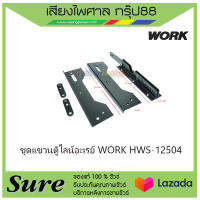ชุดแขวนตู้ไลน์อะเรย์ WORK HWS-12504 สินค้าพร้อมส่ง