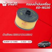 กรองน้ำมันเครื่อง นิสสัน อัลเมร่า NISSAN ALMERA  เครื่องยนต์ 1.0 TURBO ปี 2020-2021 ยี่ห้อ ซากุระ รหัสสินค้า EO-18220