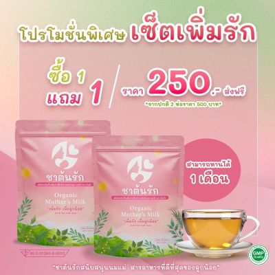 ส่งฟรี ￼1 แถม 1ชาต้นรัก ชาเพิ่มน้ำนมแม่ ชาหัวปลีกระตุ้นน้ำนม ไม่มีคาเฟอีน ไม่มีน้ำตาล ธรรมชาติ 100% ทานง่าย