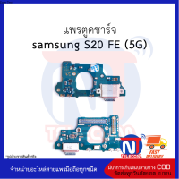 แพรตูดชาร์จ samsung S20 FE (5G) อะไหล่มือถือ อะไหล่สายแพร