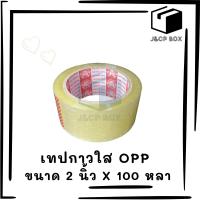 ( 1 ม้วน ) เทปกาว OPP ขนาด 2 นิ้ว x 100 หลา