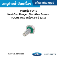 #FD สกรูถ่ายน้ำมันเครื่อง FORD Next-Gen Ranger ,Next-Gen Everest ,FOCUS MK3 เครื่อง 2.0 ปี 12-18 อะไหล่แท้เบิกศูนย์ #EJ7Z6730B