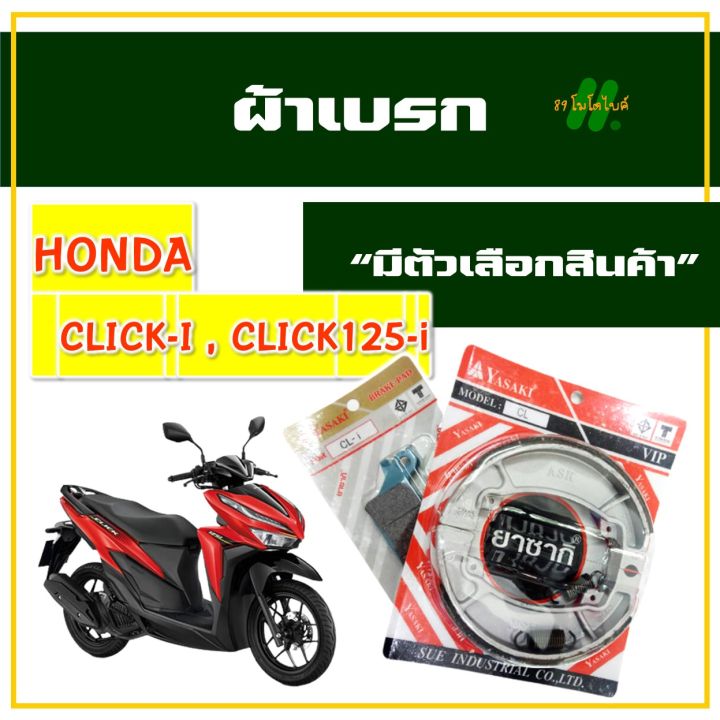 ผ้าเบรก-ผ้าเบรค-สําหรับ-honda-click-i-click-125-i-มีตัวเลือกสินค้า