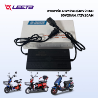 LEETA POWER สายชาร์จ 48V20AH 48V12AH 60V20AH 72V20AH สำหรับ รถไฟฟ้าผู้ใหญ่ 3 ล้อ อะไหล่ จักรยานไฟฟ้า electric bike ส่งจากประเทศไทย