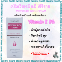 ครีมวิตามินอีศิริราช  Moisturizer rich cream Vitamin E มอยซ์เจอร์ ริช ครีม แท้100% ใช้ดีมาก ผิวชุ่มชื่น ครีมศิริราช 90ml