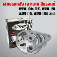 โปรดี J-SPEED ฝาจานเบรคหลัง ฝาครอบเบรคหลัง (เจาะ+กลึงด้าน1) WAVE-110i,WAVE-125,WAVE-100S2005 U-BOX,WAVE125i วาฬ, WAVE125R,S,X ราคาถูก อะไหล่มอเตอร์ไซค์ อะไหล่แต่งมอเตอร์ไซค์  แต่งรถ อะไหล่รถมอเตอร์ไซค์