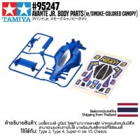 [ชุดแต่งรถมินิโฟร์วีล] TAMIYA 95247 Avante Jr. Body Parts (w/Smoke-Colored Canopy) ชุดแต่งทามิย่าแท้ mini4wd