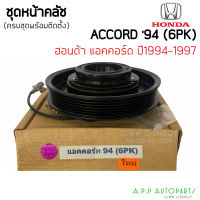 ชุดครัชคอมแอร์ (HONDA ACCORD 1994-1996 6PK) ครบชุดพร้อมติดตั้ง ฮอนด้า แอคคอร์ด94 6ร่อง ชุดคลัตซ์ครบชุด