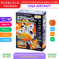 ASOBLOCK 15QA Aircraft อโซบล็อค ชุด 15QA เครื่องบิน เป็นตัวต่อเสริมพัฒนาการ ผลิตในญี่ปุ่น เหมาะสำหรับเด็ก 5 ขวบขึ้นไป ช่วยพัฒนาสมอง กล้ามเนื้อมัดเล็ก สร้างสมาธิ เสริมสร้าง IQ, EQ, EF นำเข้าโดย ฮายาชิเวิลด์