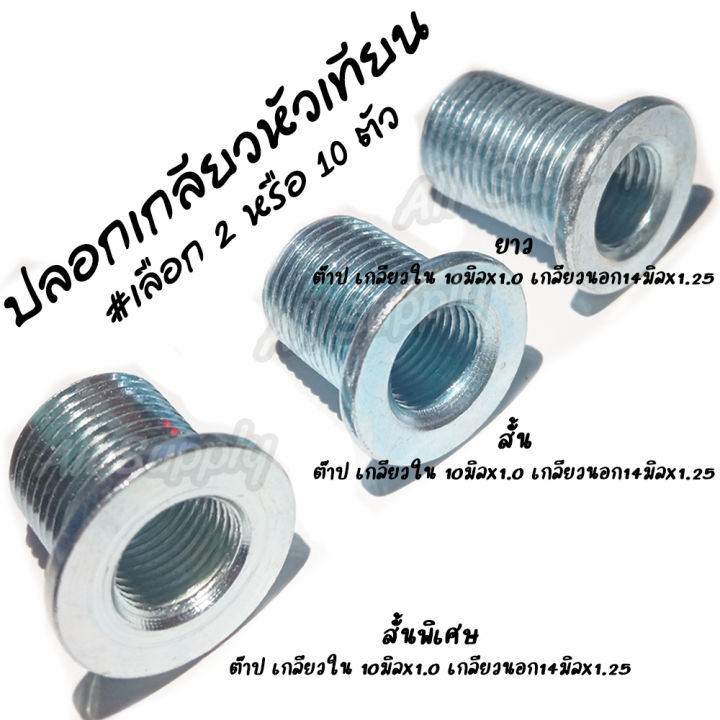 ปลอกเกลียว-หัวเทียน-เลือก2-10ตัว-ปอกหัวเทียน-สั้นพิเศษ-สั้น-ยาว-pcx-sonic-wave-nmax-ปลอกเกลียวหัวเทียน-ปลอกสวมเกลียว-ปอกซ่อมเกลียว-ซ่อมเกลียว-ปลอกเกลียว-ตัวหนอน-สกรูมอไซ-น็อตมอไซ