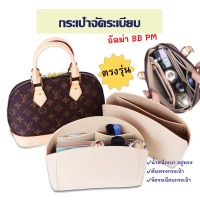 กระเป๋าจัดระเบียบ lv alma bb pm ดันทรงกระเป๋า อัลม่า ที่จัดระเบียบกระเป๋า