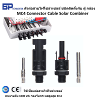 1 ชุด ขั้วต่อสายไฟโซล่าเซลล์ สำหรับตู้คอมบายเนอร์ MC4 Combiner Box Connector ขั้วต่อสาย สายไฟโซล่าเซลล์ โซล่าเซลล์ ทนแรงดัน 1000 Vdc รับกระแสสูงสุด 30A