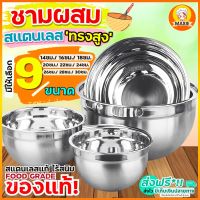 ?ส่งฟรี? ชามผสมสแตนเลส ทรงสูง MAXIE(มีให้เลือกซื้อ 9 ขนาด) ชามผสม ชามผสมแป้ง ชามผสมอาหาร โถผสมแป้ง โถผสมอาหาร โถผสม โถผสมสแตนเลส ชามผส