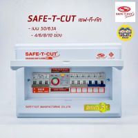 เซฟทีคัต ตู้กันดูด/กันรั่ว Safe-t-cut เมน 50/63A 4-6-8-10 ช่อง ตู้คอนซูมเมอร์ เซฟทีคัท