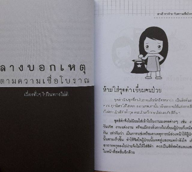 หนังสือ-ลางดีลางร้าย-กับ-ความเชื่อ-โบราณ-พิสูจน์-มาแล้วว่าเป็นจริง-โดยไม่ต้องมีเหตุผล-โหราศาสตร์-ความเชื่อ-ดูดวง-ทำนาย-horoscopes-winwinbookshop