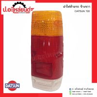 ฝาไฟท้ายรถ ดัสสัน720 ข้างขวา(Datsun 720 RH)ยี่ห้อ Diamond