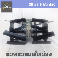 หัวพรวนดิน แกน 9 ฟัน 28มิล ใบเฉียง ใช้กับเครื่องตัดหญ้า เซาะร่อง ตะกุยดิน พรวนดิน หัวกำจัดวัชพืช ไดหญ้า