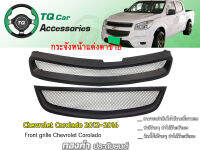 กระจังหน้าแต่งตาข่าย Chevrolet Corolado ปี2012-2016  2ชิ้น บน-ล่าง งานตรงรุ่น รับประกันสินค้า