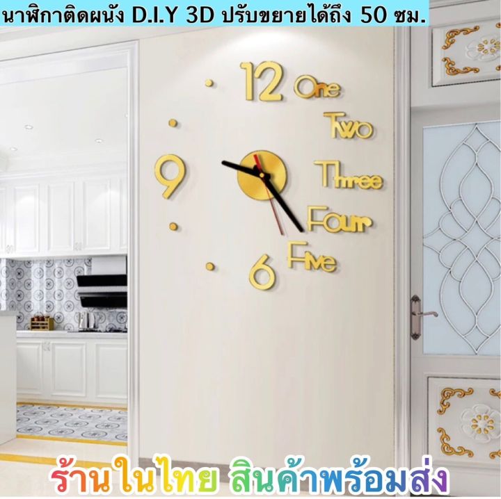 นาฬิกาติดผนัง-d-i-y-3d-ปรับขยายได้ถึง-50-ซม-ร้านในไทย-สินค้าพร้อมส่ง-ได้รับ-1-3-วัน-มีเก็บปลายทางไม่-เพิ่ม