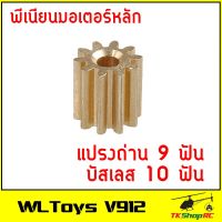 WLToys V912 พีเนียนมอเตอร์หลัก ของเล่นและอุปกรณ์เสริม toys and accessories ของเล่นบังคับวิทยุ radio control toys