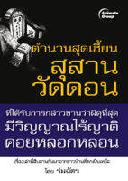 หนังสือ - ตำนานสุดเฮี้ยน สุสานวัดดอน