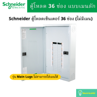 Schneider Electric QO3-250L36G/SN ตู้โหลดเซ็นเตอร์ 36ช่อง แบบเมนลัก 250A 3เฟส 4 สาย