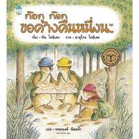 นิทาน ก๊อก ก๊อก ขอค้างคืนนึงนะ