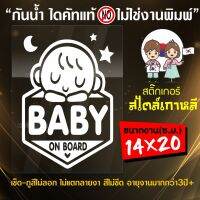 สติ๊กเกอร์ในรถมีเด็ก BABY ON BOARD รุ่น KO9-001 งานไดคัท (ไม่ใช่งานพิมพ์) ขนาด 14x20 ซ.ม.