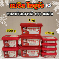 โคชูจัง ทเวนจัง ซัมจัง ของแท้จากเกาหลี กระปุกจริง ถูกสุด MAEIL Gochujang Ssamjang Doenjang ซอสพริกเกาหลี 고추장 된장 쌈장