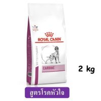 [ลด50%] Royal Canin Cadiac (2 kg.) อาหารสุนัข สูตรโรคหัวใจ EXP.27/02/2023