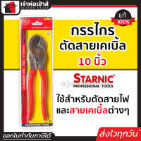 ⚡ส่งทุกวัน⚡ คีมตัดสายไฟ ครีมตัดสายไฟ Starnic กรรไกรตัดสายเคเบิ้ล 10 นิ้ว คีมตัดสายไฟแท้ คิมตัดสายไฟ ตัดสายไฟ