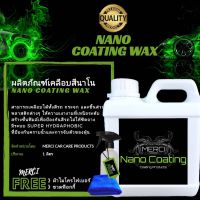 สินค้าขายดี++ (1 ลิตร) น้ำยาเคลือบเงาสีรถนาโน (Nano Coating Wax) + (แถมฟรี ผ้าไมโครไฟและขวดฟ๊อกกี้) ราคาถูก ผลิตภัณฑ์ดูแลรถยนต์  แชมพูล้างรถ น้ำยาล้างรถ  น้ำยาเคลือบเงารถ