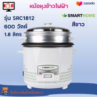 หม้อหุงข้าว SMARTHOME รุ่น SRC1812 ความจุ 1.8 ลิตร กำลังไฟ 600 วัตต์ สีขาว หม้อหุงข้าวอุ่นทิพย์ หม้ออุ่นทิพย์ หม้อหุงข้าวไฟฟ้า สินค้าคุณภาพ