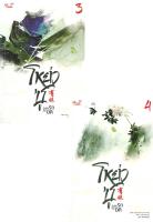 [พร้อมส่ง]หนังสือชุด โหย่วซู บันทึกรักข้ามมิติ (ล.3-4)#นิยายวาย,ยูริ นิยายวาย,ยูริ,เฟิงหลิวซูไต (Feng Liu Shu Dai),สนพ.ม