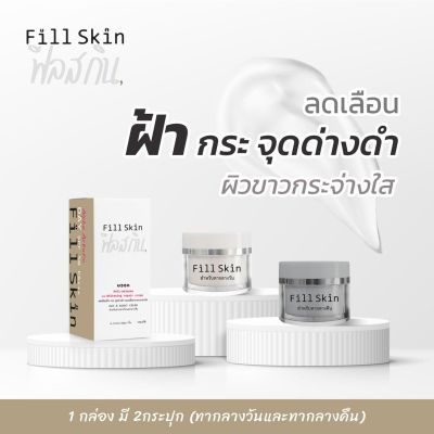 [สินค้าใหม่] Fill Skin ครีมทาฝ้า ขาว ใส ลดฝ้า กระ จุดด่างดำ Day &Night. 2 ชิ้น ใน 1 กล่อง